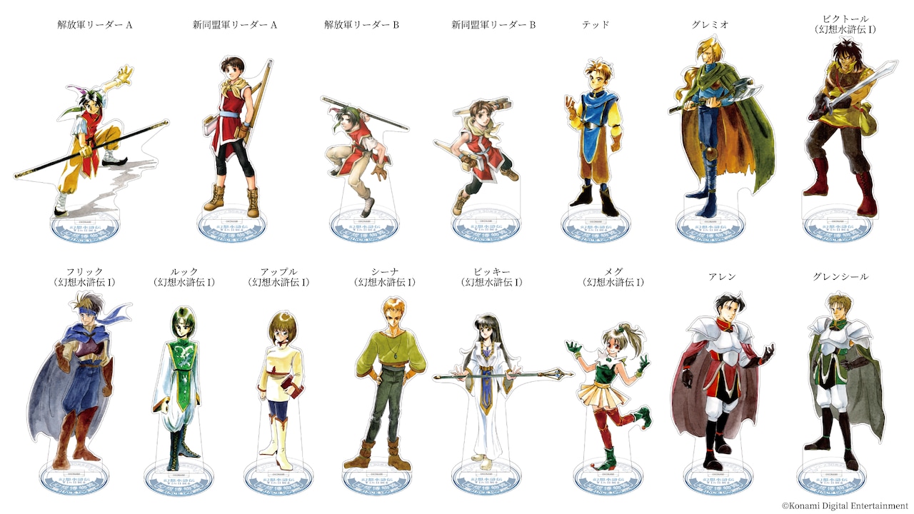 シリーズ30周年記念 幻想水滸伝I＆II展 ～幻想博物館～」追加グッズの