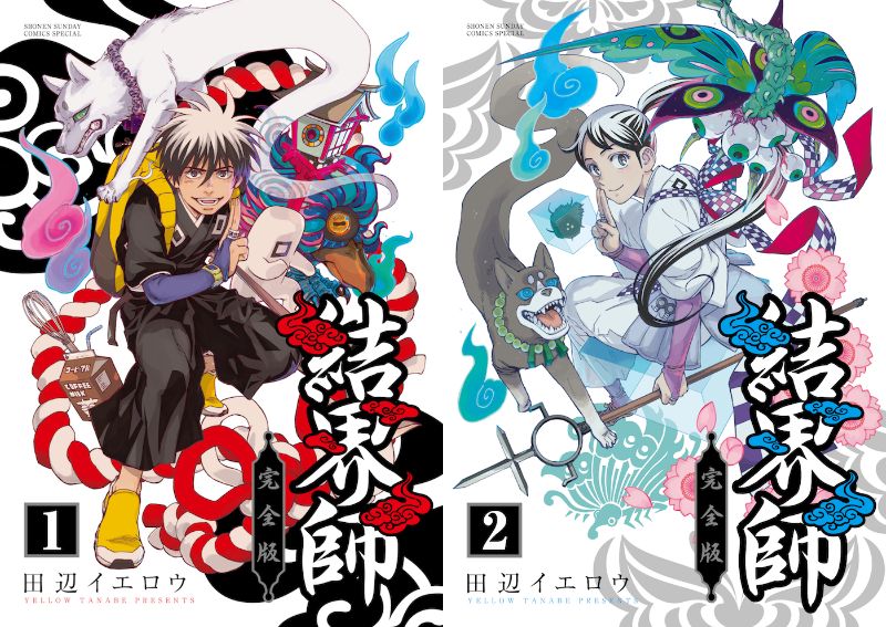 結界師」描き下ろし充実の完全版刊行、吉野裕行がナレーション務めるPV