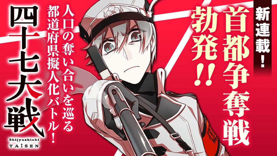 一二三「四十七大戦」マガポケで移籍連載スタート、2日間限定で全話