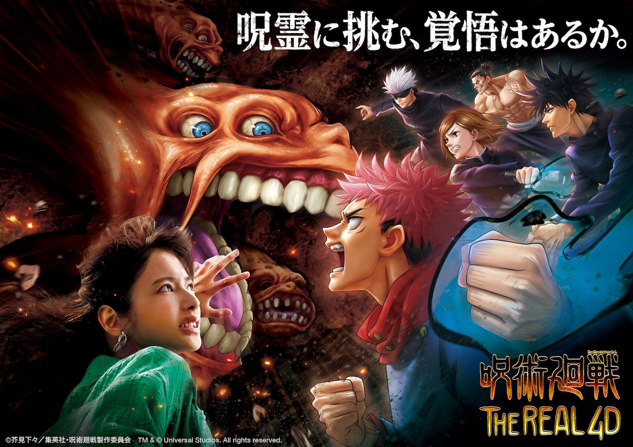 呪術廻戦」×USJ、呪術師たちの呪力を全身で体感できる4Dアトラクション