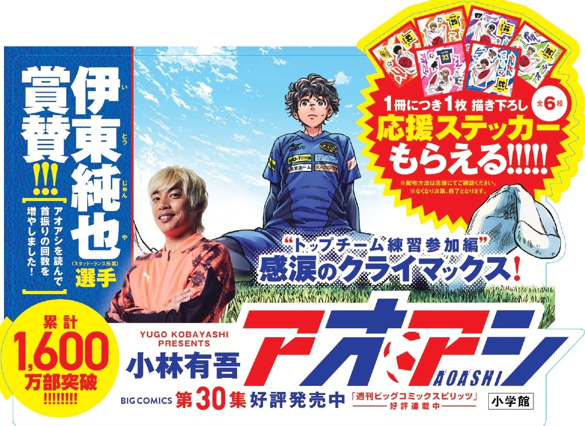 アオアシ」応援ステッカーもらえる書店フェア、河瀬茉希が歌とナレ