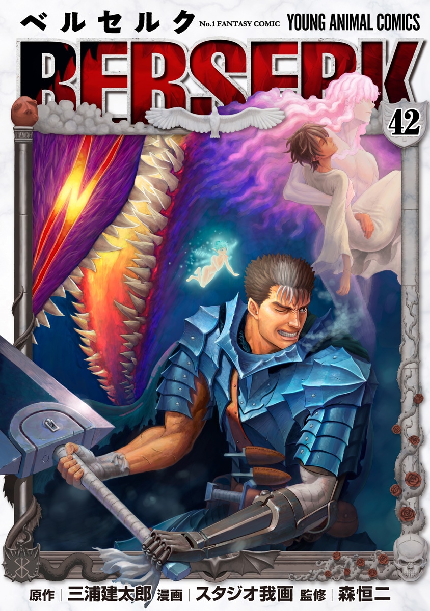 ベルセルク」42巻が本日発売、森恒二「ここから先は三浦不在の