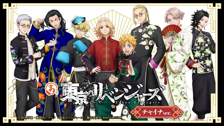 東リベ」チャイナ衣装のタケミチやマイキーのグッズが当たるオンライン