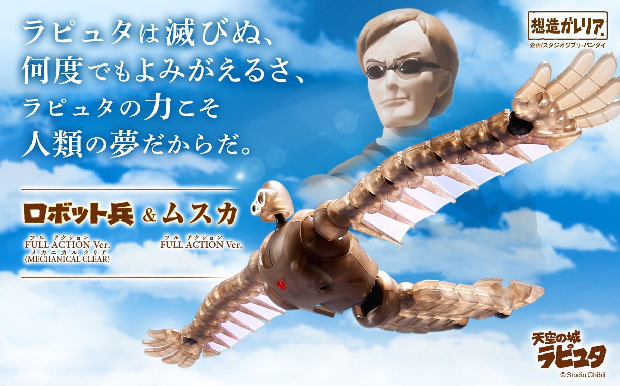 天空の城ラピュタ」ムスカ＆ロボット兵のフィギュア発売、目がぁーっ