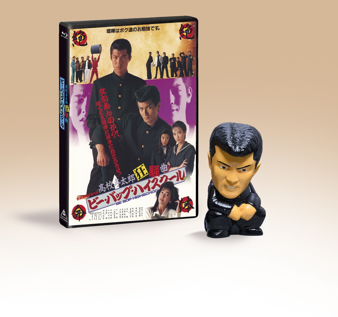 ビー・バップ・ハイスクール 高校与太郎狂騒曲」と、ヒロシソフビ