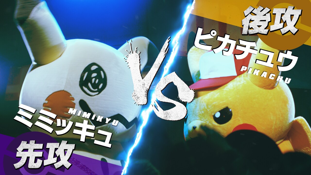 ピカチュウ vs ミミッキュのラップバトルをDOTAMAが監修（動画あり