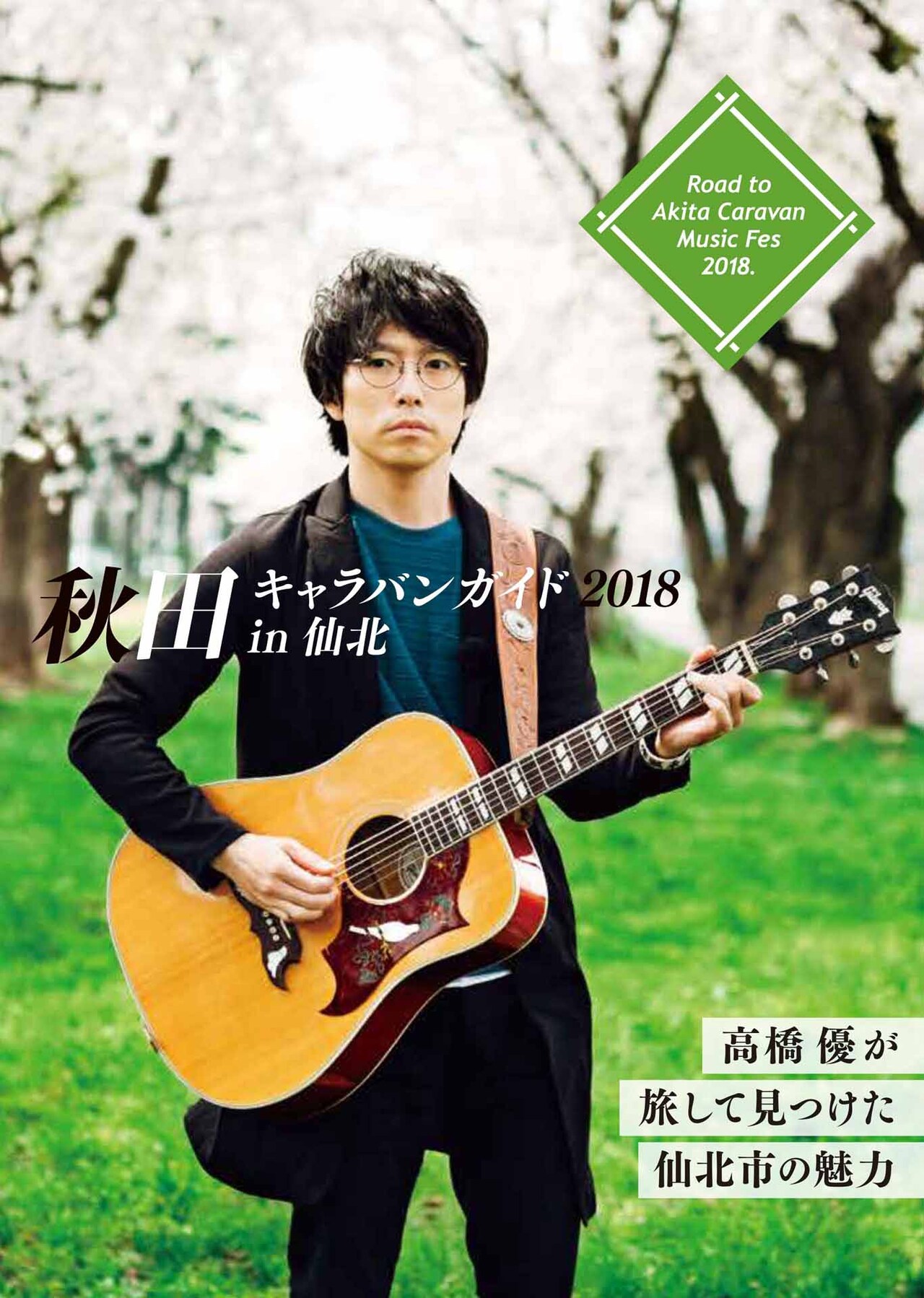 高橋優が秋田県仙北市を紹介するフリー冊子「秋田キャラバンガイド