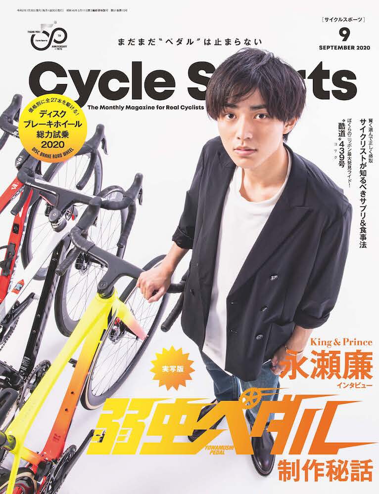 King & Prince永瀬廉、歴史ある自転車雑誌の表紙を飾る - 音楽ナタリー
