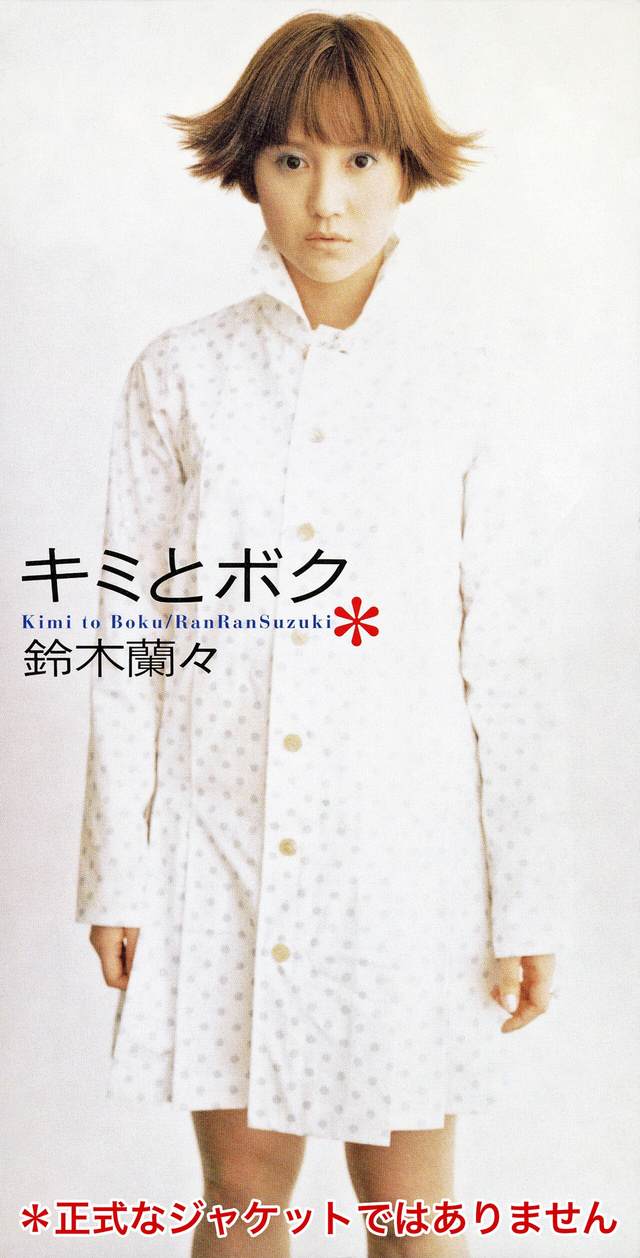 鈴木蘭々、1998年発表の「キミとボク」アナログ化企画スタート