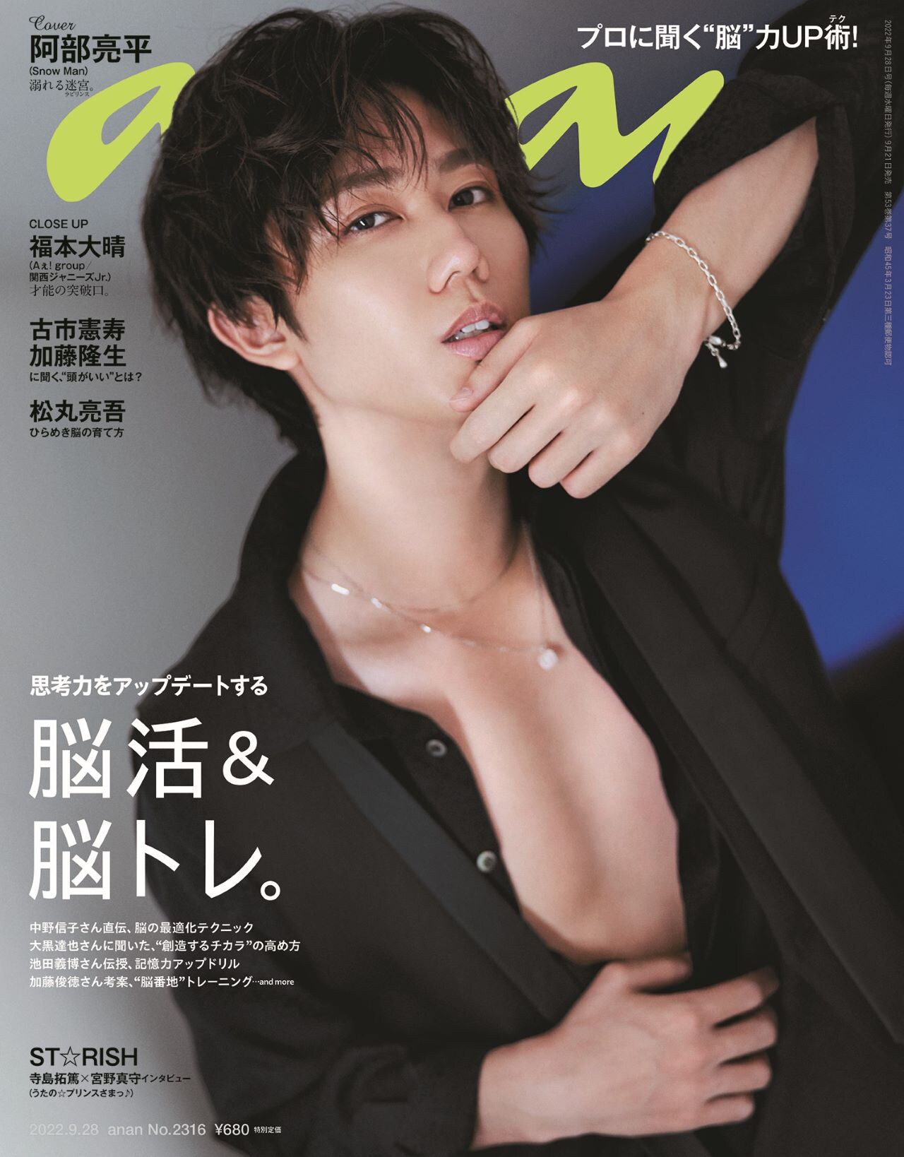 阿部亮平「anan」脳活＆脳トレ特集で表紙、「脳のここがすごい！」Snow