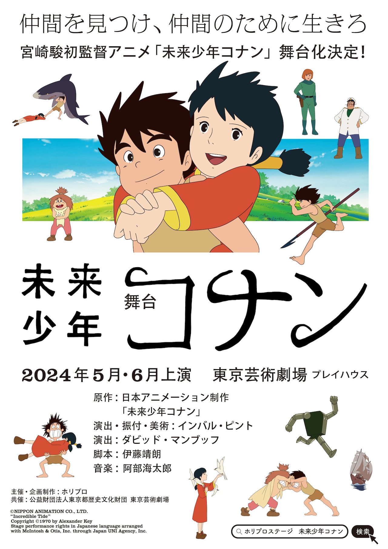 宮崎駿の初監督作「未来少年コナン」舞台化、ダンスや歌を織り交ぜた