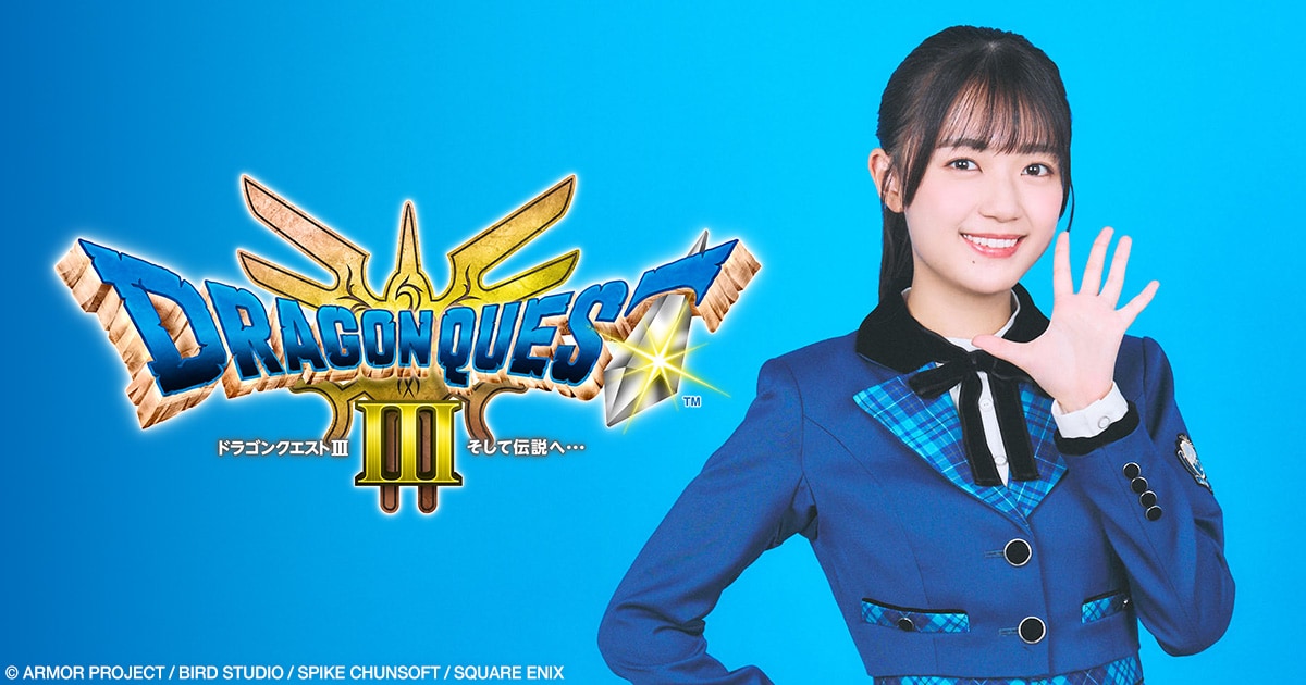 HD-2D版「ドラゴンクエストIII そして伝説へ…」×平尾帆夏（日向坂46
