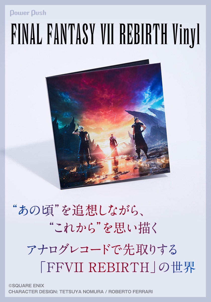 FINAL FANTASY VII REBIRTH Vinyl」特集｜アナログレコードで“あの頃