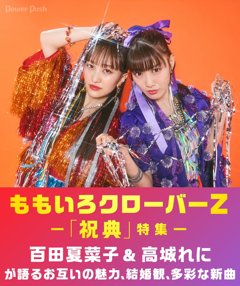ももいろクローバーZ「祝典」特集｜百田夏菜子＆高城れにが語るお互い