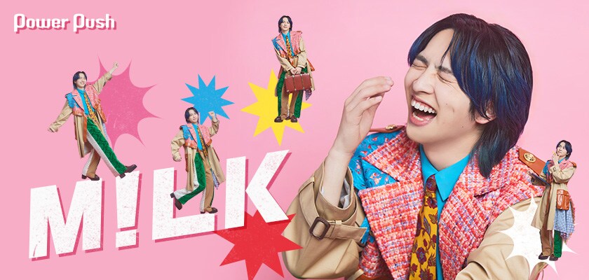 M!LK「エビバディグッジョブ！」特集｜吉田仁人ソロインタビューで