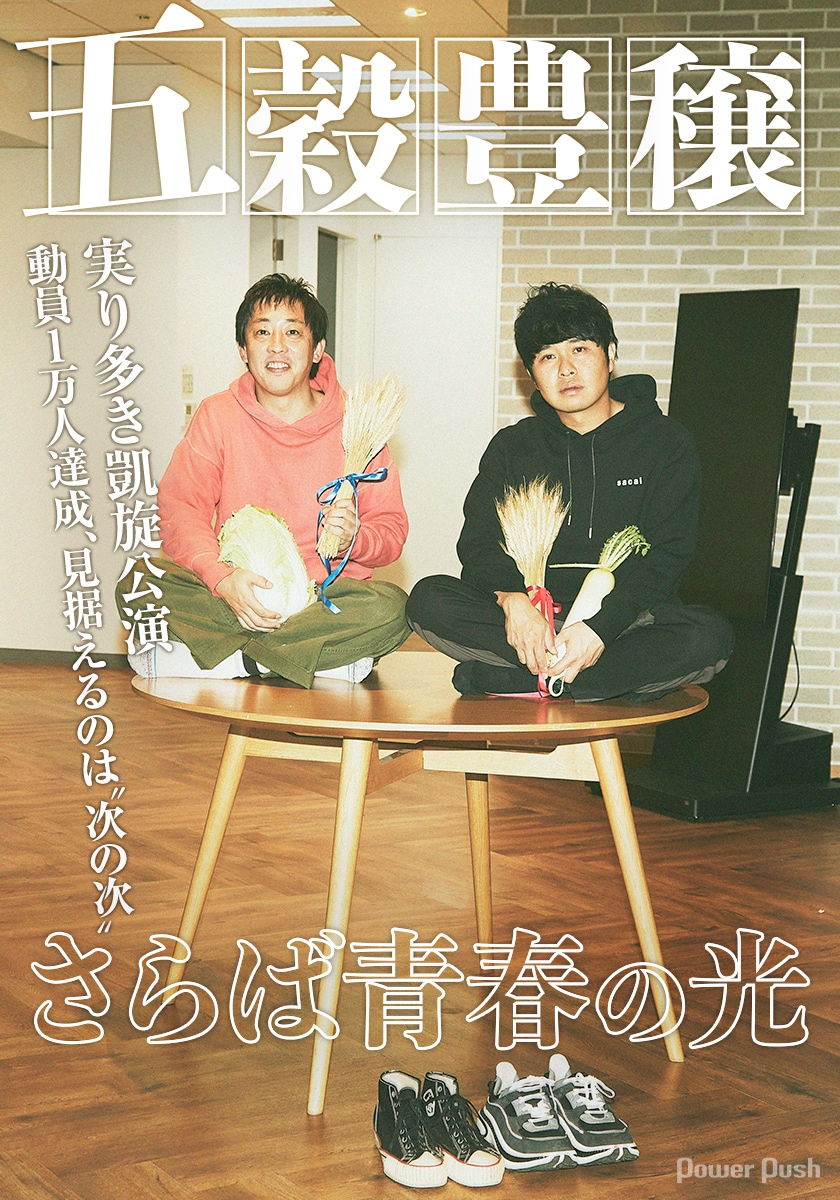 さらば青春の光「五穀豊穣」DVD発売記念インタビュー | 動員1万人達成