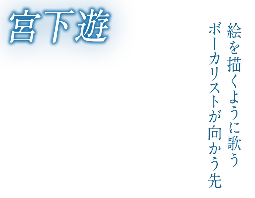 宮下遊「青に歩く」インタビュー｜絵を描くように歌うボーカリストが