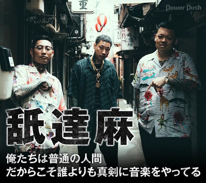 舐達麻インタビュー｜俺たちは普通の人間、だからこそ誰よりも真剣に