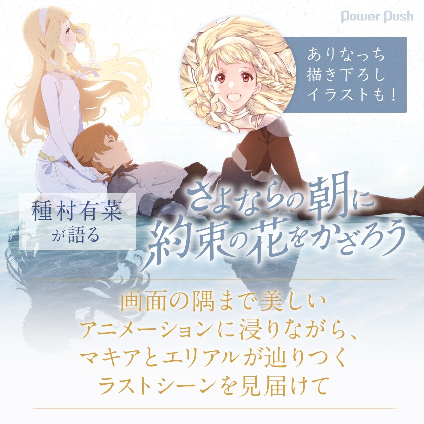 種村有菜が語る映画「さよならの朝に約束の花をかざろう」 - コミック