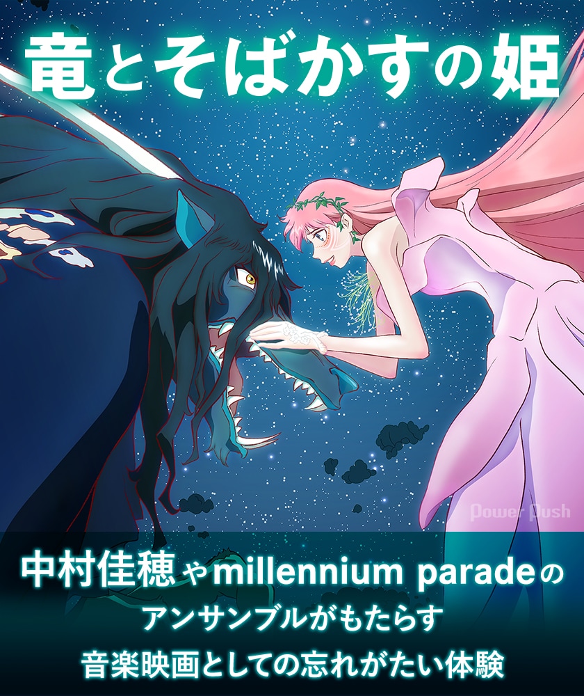 竜とそばかすの姫」Blu-ray / DVDが発売！中村佳穂やmillennium parade