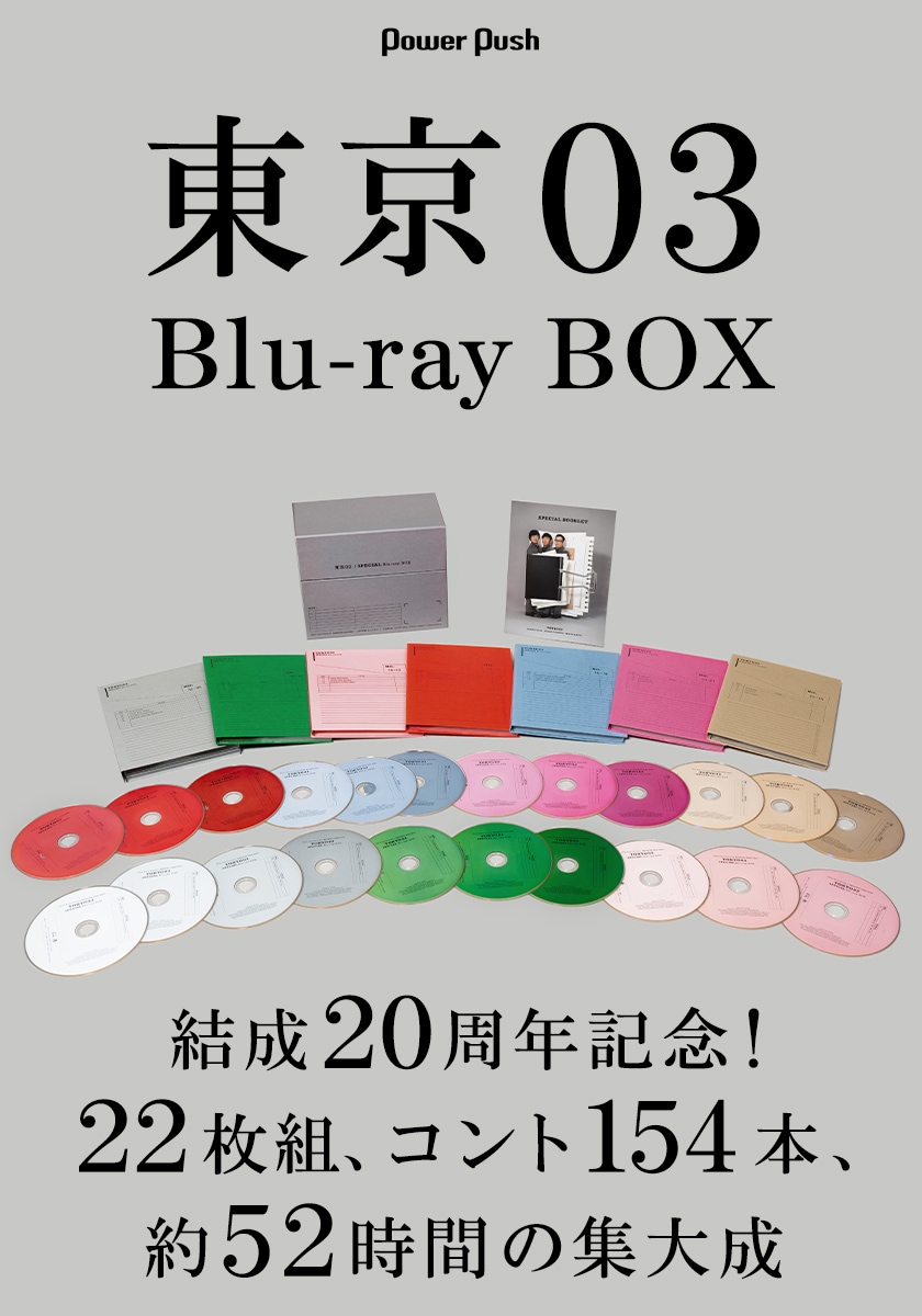 東京03 Blu-ray BOX」東京03のコントを網羅する一箱！ 結成20周年記念