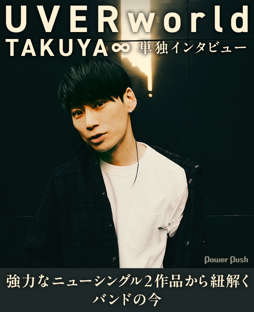 UVERworld「MMH」「PHOENIX」特集｜TAKUYA∞単独インタビュー - 音楽