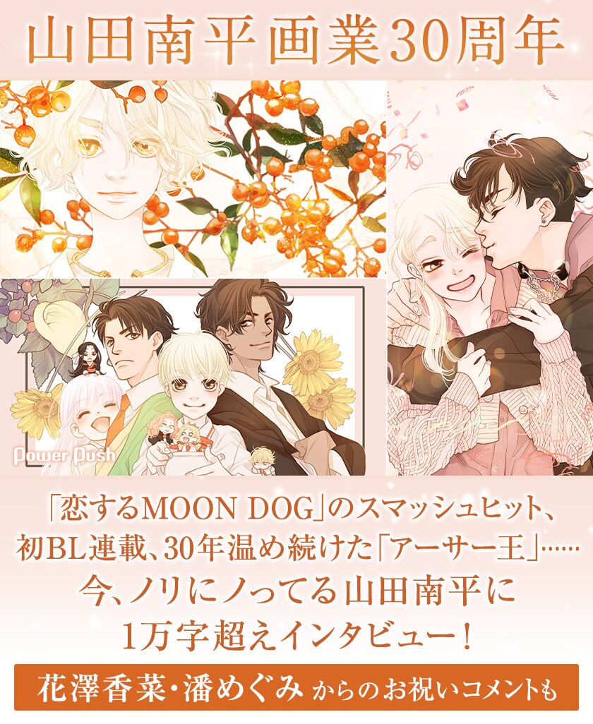 恋するMOON DOG」のスマッシュヒット、初BL連載、30年温め続けた