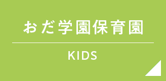 理事長メッセージ | 学校法人 織田学園 | 学園紹介