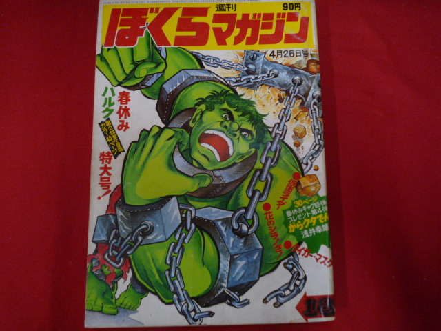 ぼくらマガジン 1971年18号 | 絶版漫画専門店オケフサ