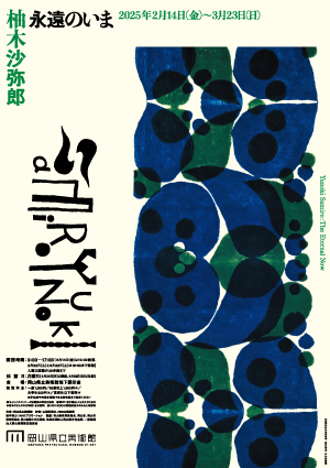 柚木沙弥郎 永遠のいま – 岡山県立美術館