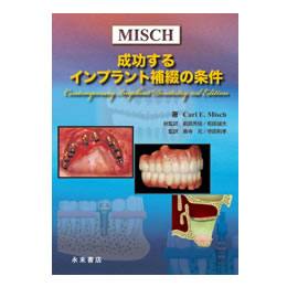 OKUDERA MEDICAL / MISCH 成功するインプラント補綴の条件