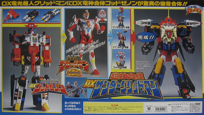 超神合体DXサンダーグリッドマン タカラ