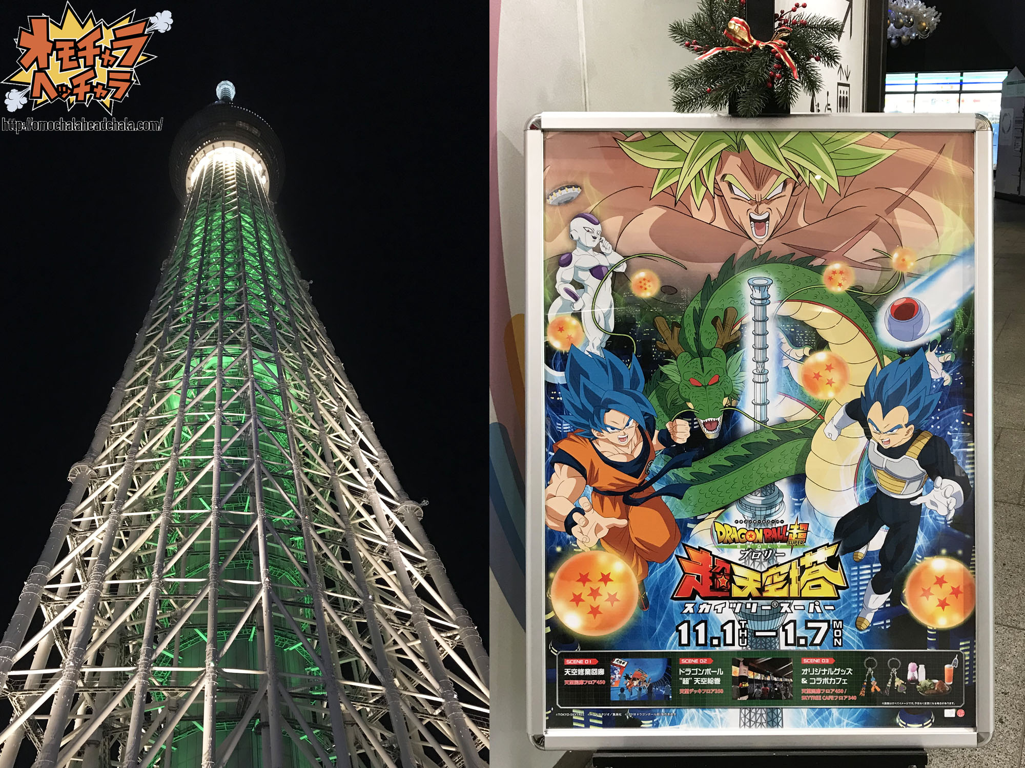 ドラゴンボール超 ブロリー 超天空塔（スカイツリースーパー）レポート