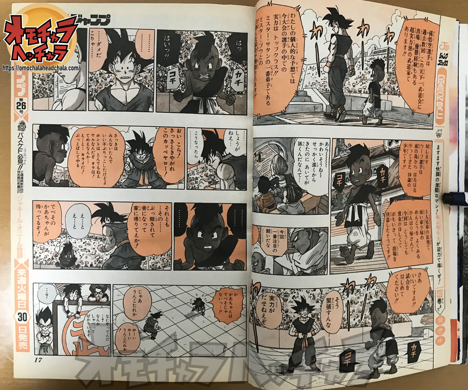 ドラゴンボール原作最終回バイバイ孫悟空】ジャンプ1995年25号
