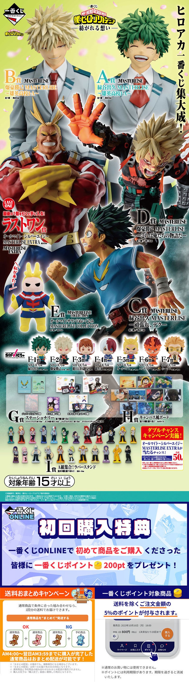 一番くじ 僕のヒーローアカデミア -紡がれる想い- | 一番くじONLINE