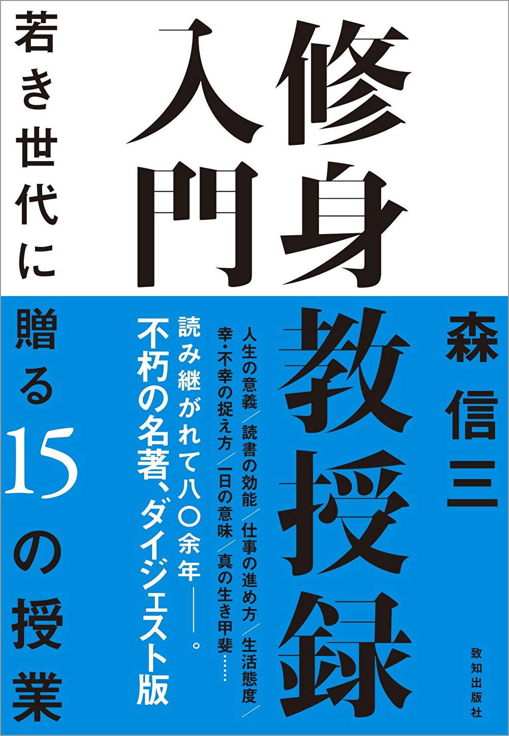 修身教授録入門 | 致知出版社 オンラインショップ
