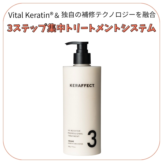 ケラフェクトVKブースタートリートメントNO.3｜システムトリートメント
