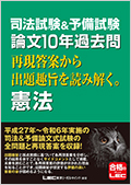 司法試験&予備試験 論文10年過去問 再現答案から出題趣旨を読み解く