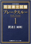 2026年向け 司法書士試験 ブレークスルー -司法書士-LEC オンライン
