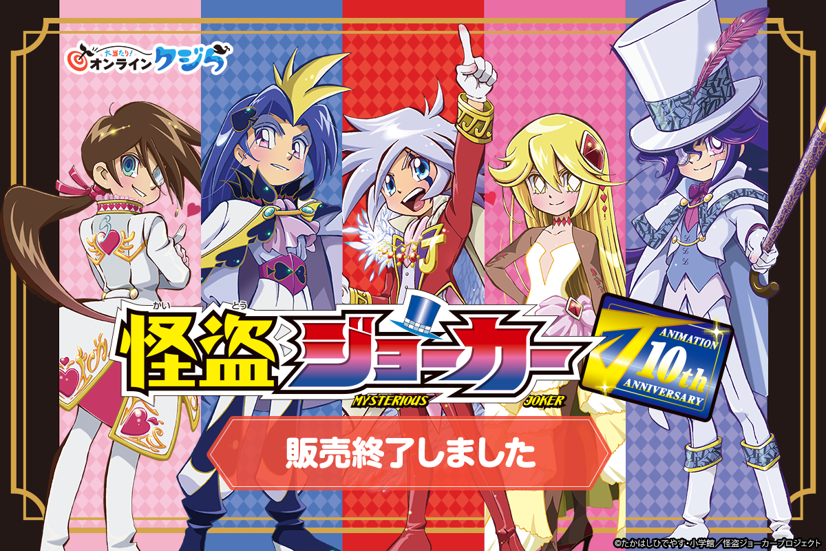 怪盗ジョーカー』オンラインクジら | 大当たり！オンラインクジら
