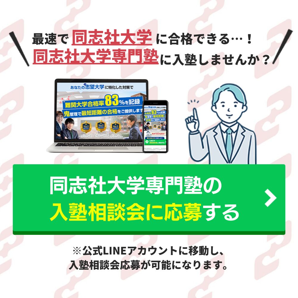 同志社大学合格におすすめの塾5選！受かる人だけが知る予備校をプロが