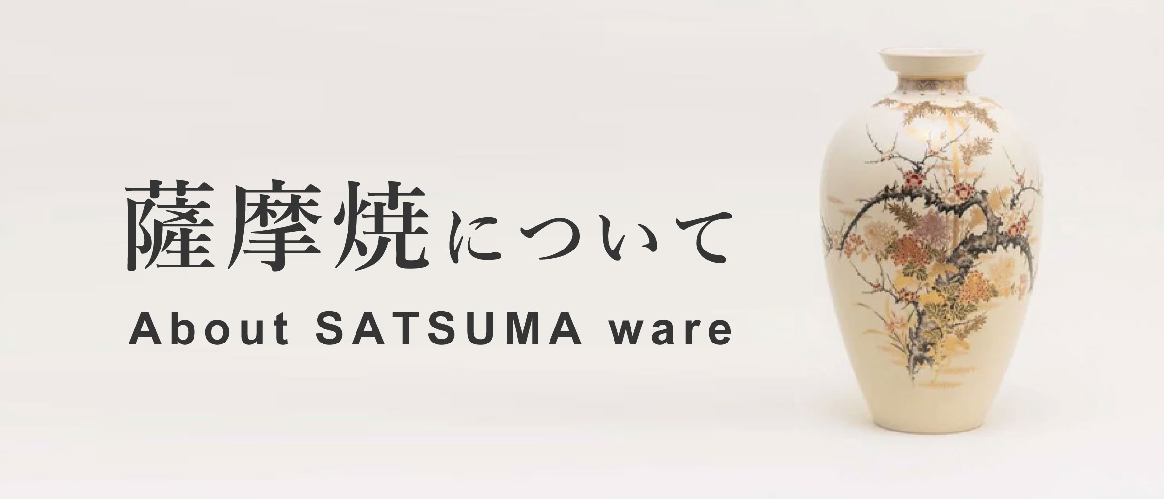 黒薩摩鶴首花瓶[クロサツマツルクビカビン]｜沈壽官窯（ちんじゅかんが