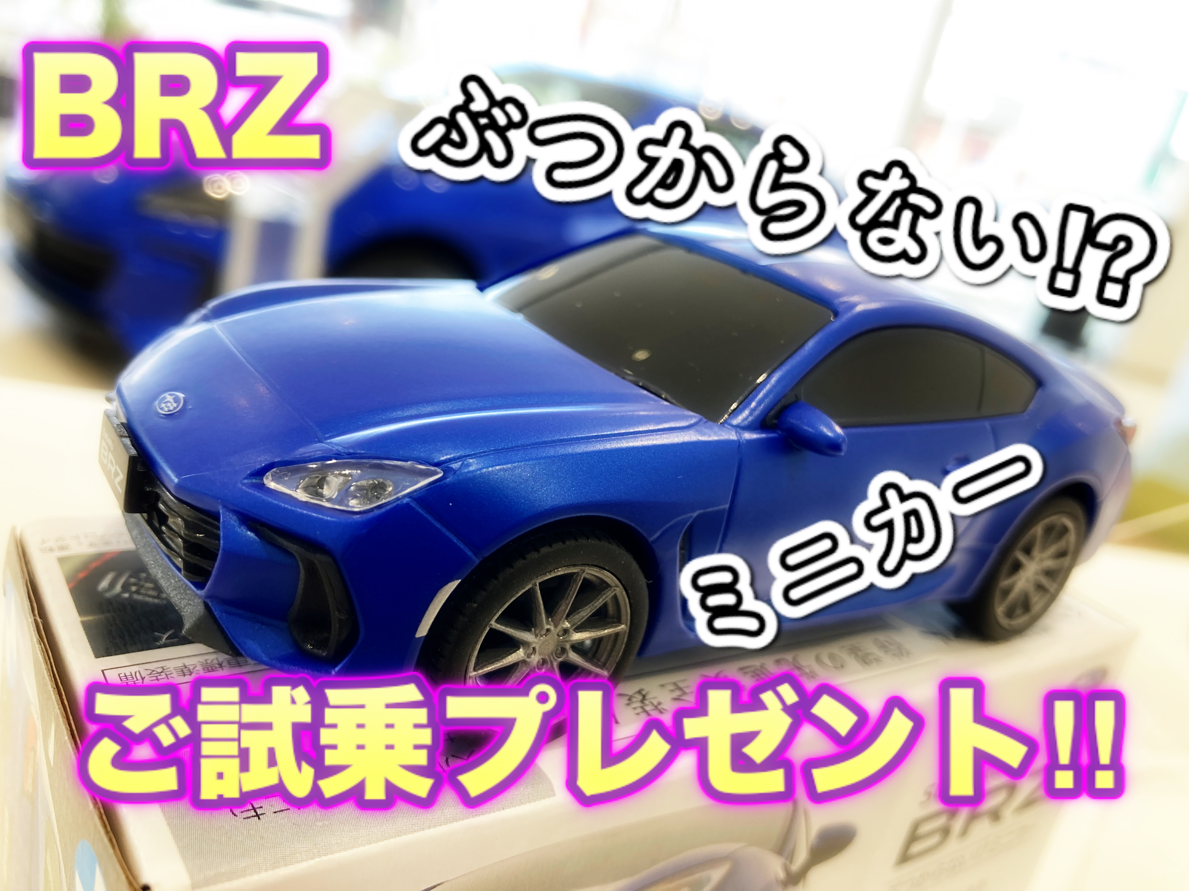 BRZのぶつからない⁉ミニカーが欲しい!!!!!! | 泉佐野店 | スタッフ