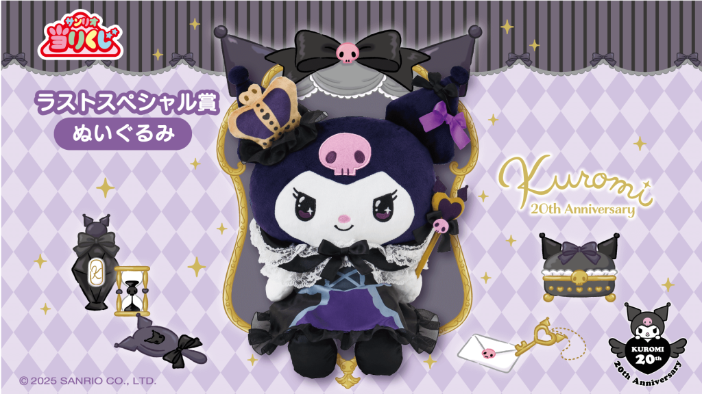 サンリオから「クロミ当りくじ」2/22(土)～順次発売開始📣 - サンリオ