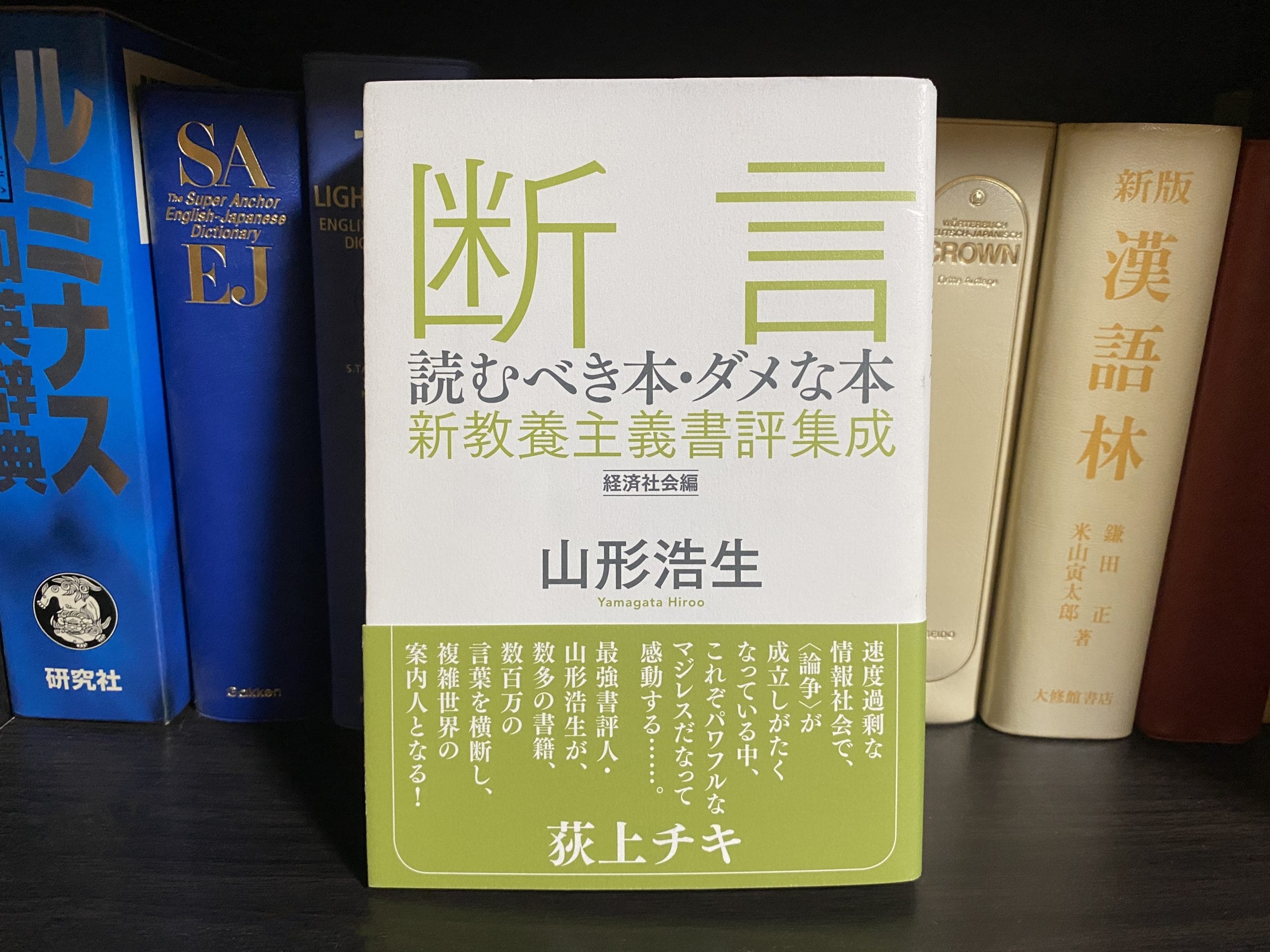 山形浩生『断言 読むべき本・ダメな本』要約・感想 | おすすめ本.com
