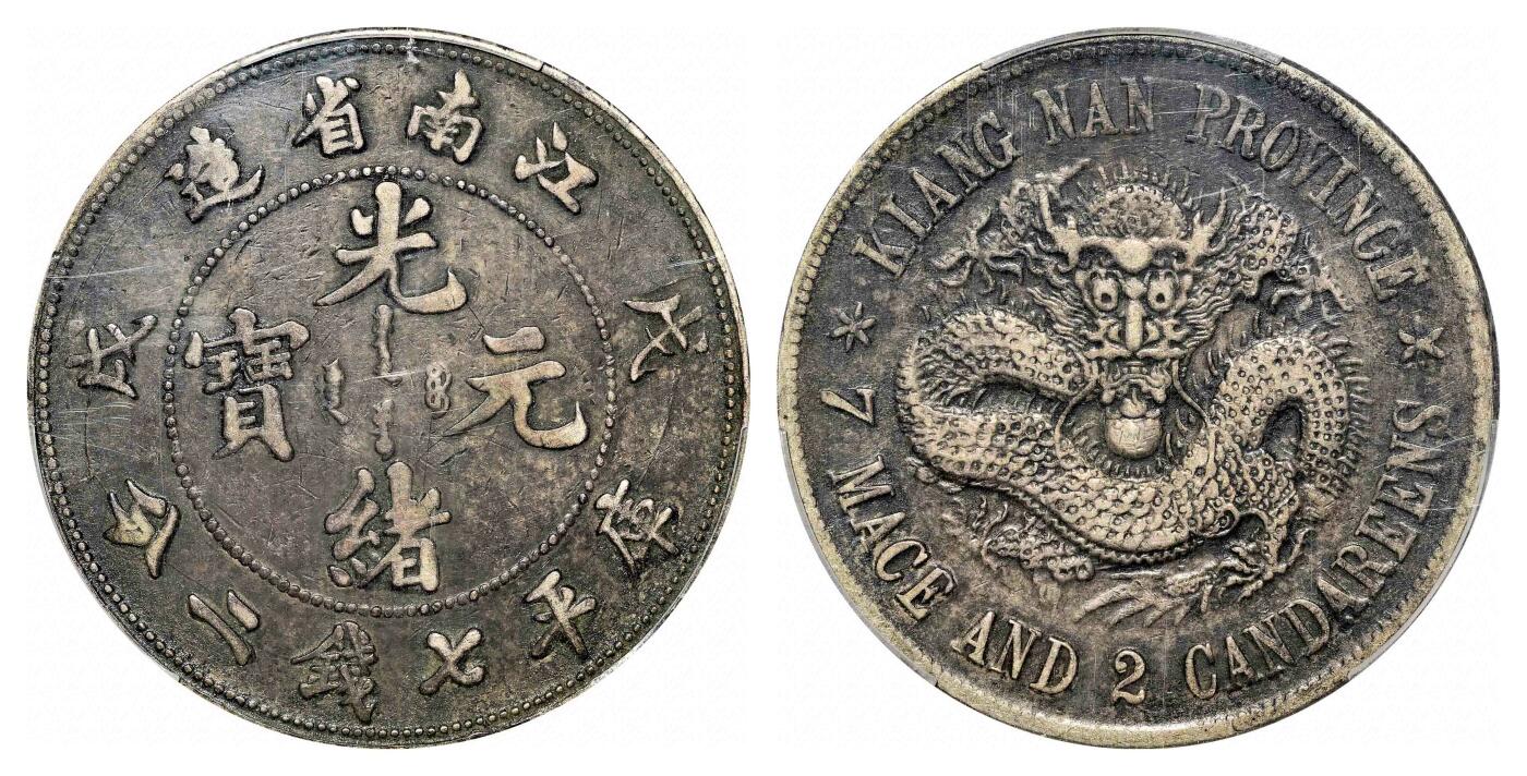 戊戌（1898）江南省造光绪元宝库平七钱二分银币，珍珠龙- 宜和拍卖- 宜