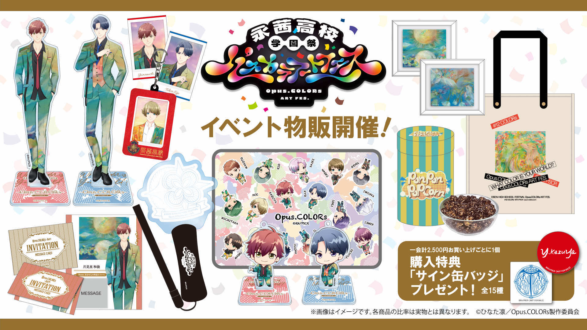 永茜高校学園祭～パスカラアートフェス～』イベント物販ラインナップ
