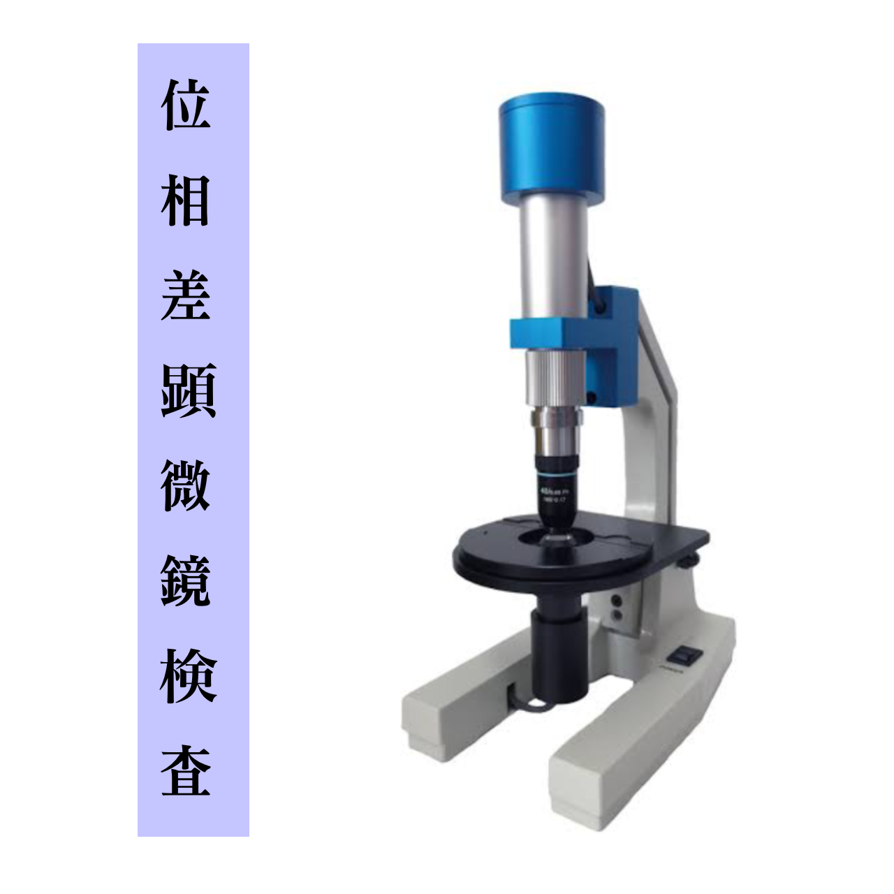 位相差顕微鏡検査 – おろしまち歯科医院 スタッフブログ | 仙台市若林