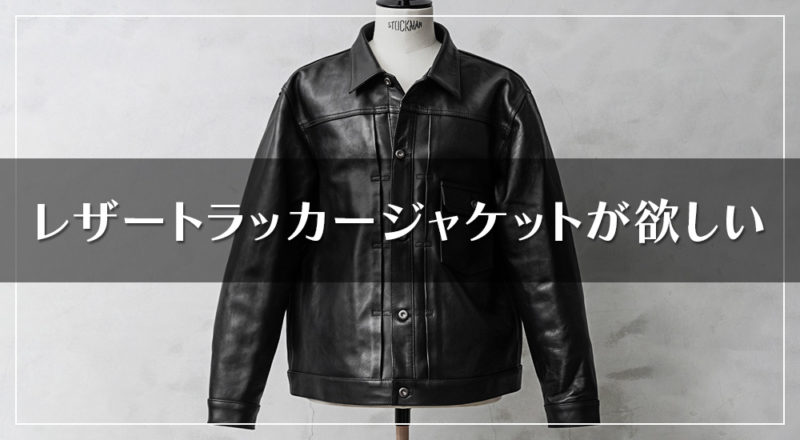 今欲しい革ジャン「レザートラッカージャケット」！ – オトコフクDX