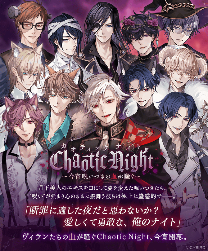 イケメンヴィラン「ChaoticNight」(2024年10月人気投票)結果感想新